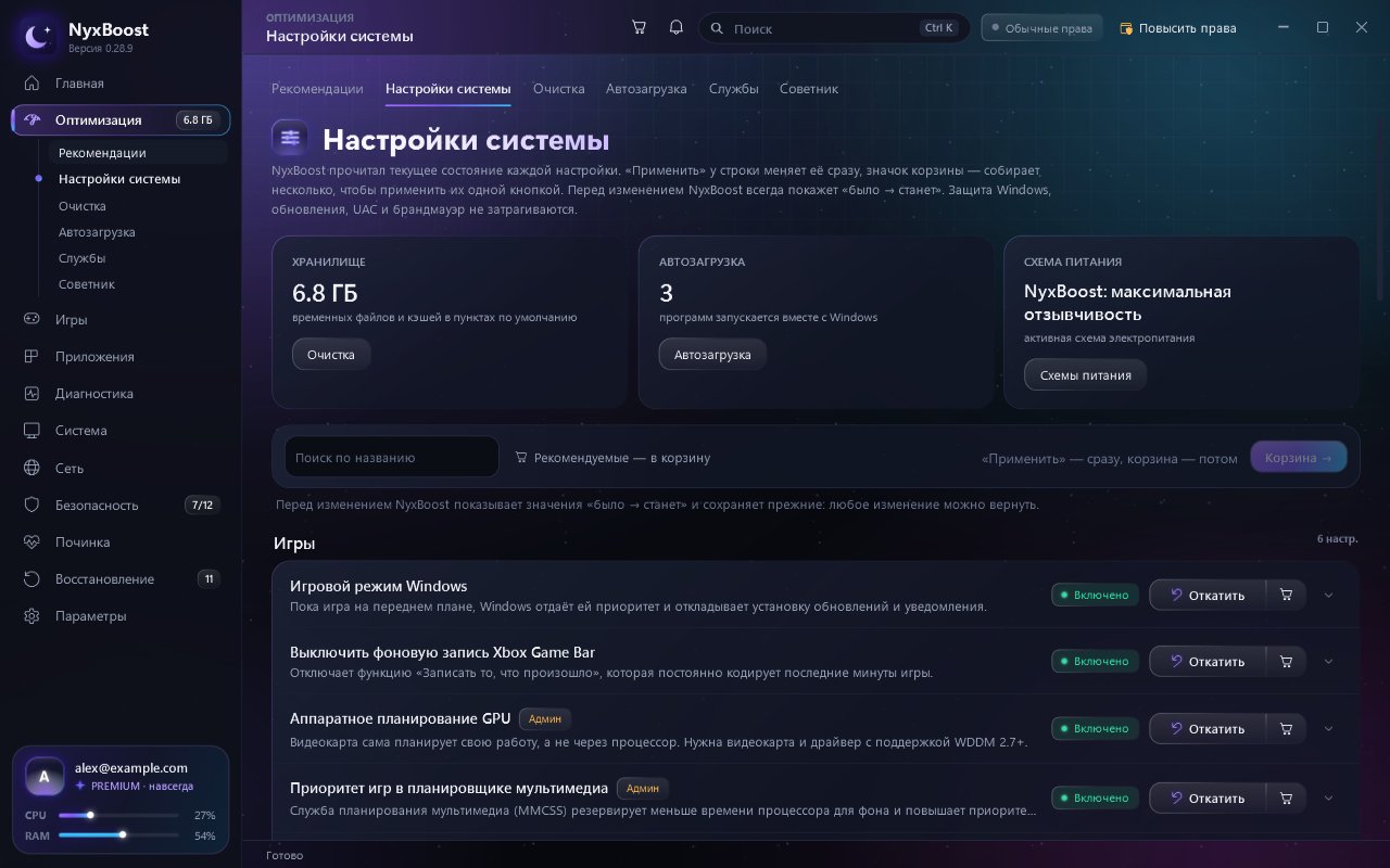 После: Настройки системы: раньше переключатель и общая кнопка «Применить», теперь у каждой строки «Применить сейчас» и рядом корзина; настройку, включённую не через NyxBoost, можно вернуть к значению Windows.