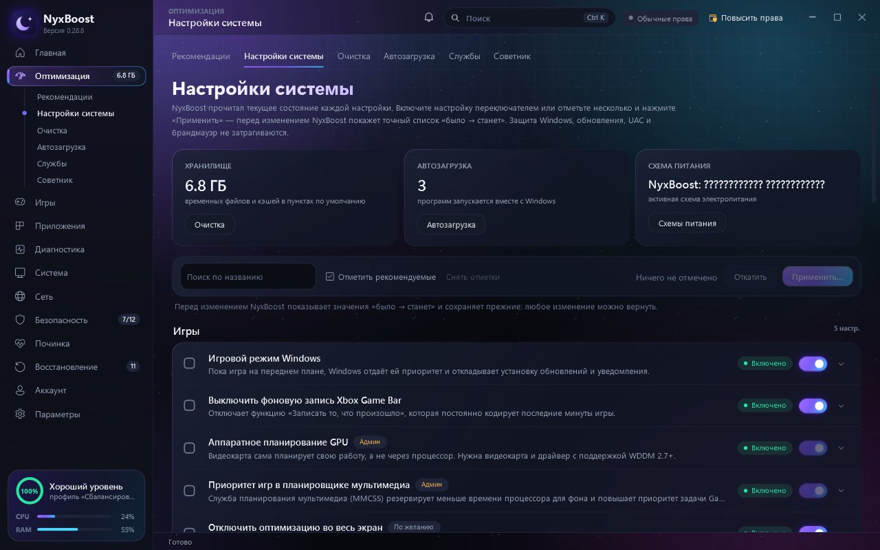 До: Настройки системы: раньше переключатель и общая кнопка «Применить», теперь у каждой строки «Применить сейчас» и рядом корзина; настройку, включённую не через NyxBoost, можно вернуть к значению Windows.