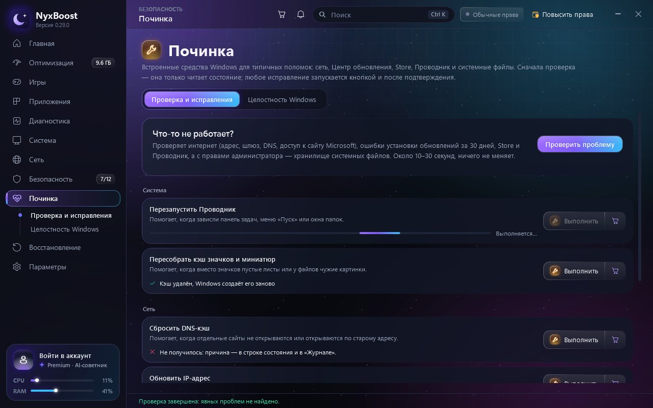 «Починка»: ход работы и итог прямо в строке — выполняется, готово или ошибка (демонстрационные значения).